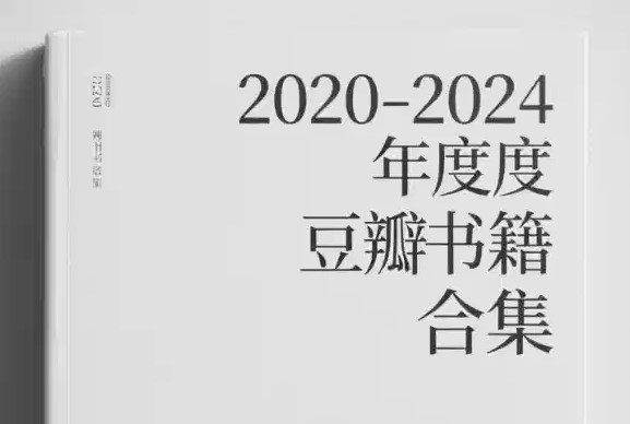 /posts/book-2020-2024doubanniandushujiheji/featured_image.jpg