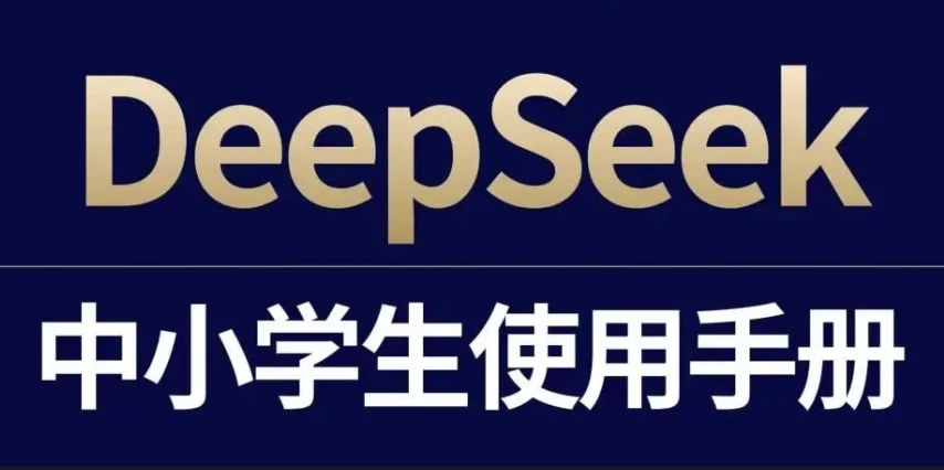 /posts/book-deepseekzhongxiaoxueshengshiyongshouce/featured_image.webp