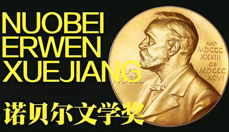/posts/book-lijienuobeierwenxuejianghuodezhezuopinheji-1901-2024/featured_image.webp