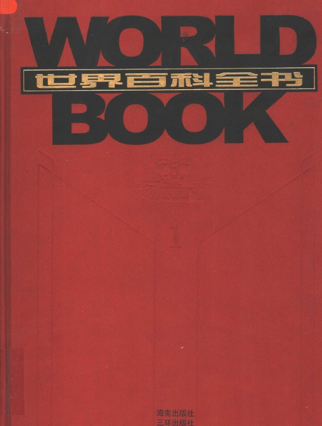 /posts/book-shijiebaikequanshu-quantao20juan-21shijizuixinbandezhongwenbaikequanshu-3800duomingzhuanjiajingxinzhuanxie-17000duogetiaomuhangaibaike/featured_image.jpg