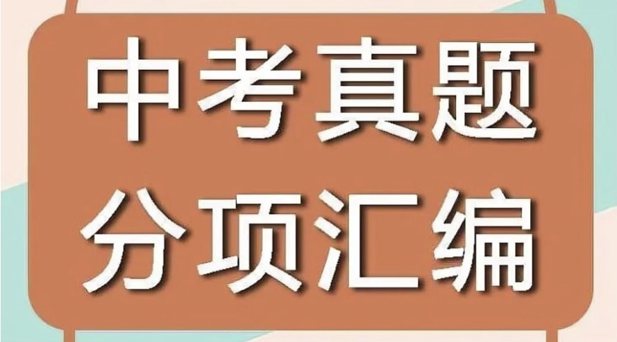 /posts/book-shinianzhongkaozhenti-2013-2024-quankefenleihuibian/featured_image.jpeg