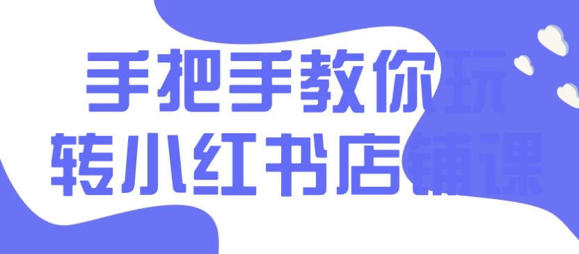 /posts/book-shoubashoujiaoniwanzhuanxiaohongshudianpuke/featured_image.webp