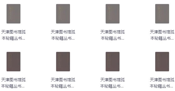 /posts/book-tianjintushuguangubenmijicongshu-16ce/featured_image.jpeg