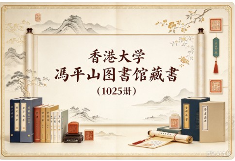 /posts/book-xianggangdaxuefengpingshantushuguancangshu-1025ce/featured_image.jpg /posts/book-xianggangdaxuefengpingshantushuguancangshu-1025ce/featured_image.jpg