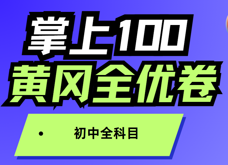 /posts/book-zhangshang100-chuzhogquankemu-huanggangquanyoujuan/cover.png