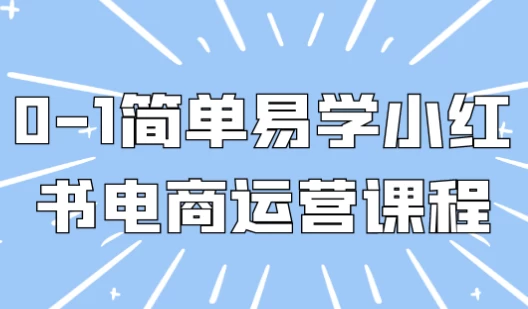 /posts/lession-0-1jiandanyixuexiaohongshudianshangyunyingkecheng/featured_image.webp /posts/lession-0-1jiandanyixuexiaohongshudianshangyunyingkecheng/featured_image.webp