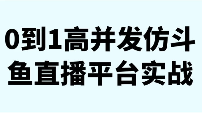 /posts/lession-0dao1gaobingfafangdouyuzhibopingtaishizhan/featured_image.webp