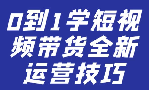 /posts/lession-0dao1xueduanshipindaihuoquanxinyunyingjiqiao/featured_image.webp