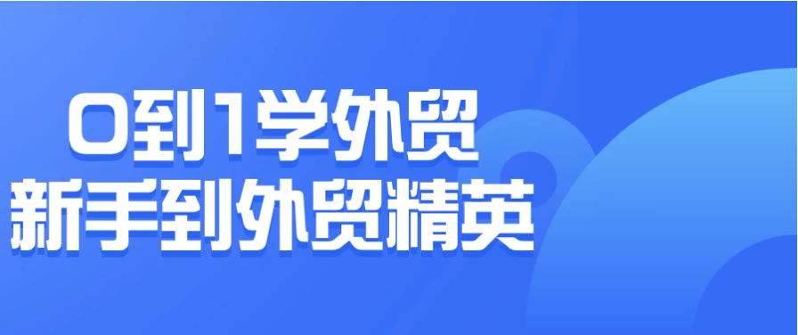 /posts/lession-0dao1xuewaimaoxinshoudaowaimaojingying/featured_image.webp
