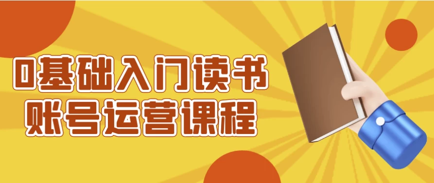 /posts/lession-0jichurumendushuzhanghaoyunyingkecheng/featured_image.webp