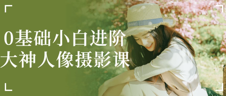 /posts/lession-0jichuxiaobaijinjiedashenrenxiangsheyingke/featured_image.webp