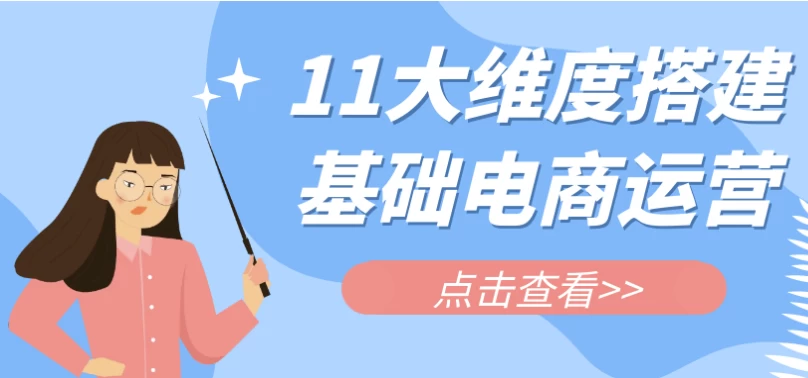 /posts/lession-11daweidudajianjichudianshangyunying/featured_image.webp