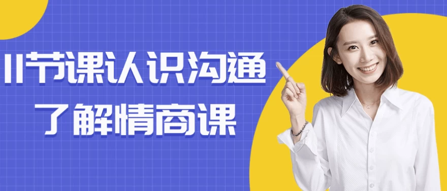 /posts/lession-11jiekerenshigoutongliaojieqingshangke/featured_image.webp