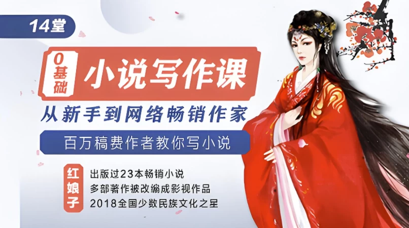 /posts/lession-14tanglingjichuxiaoshuoxiezuoke-congxinshoudaowangluochangxiaozuojia/featured_image.webp