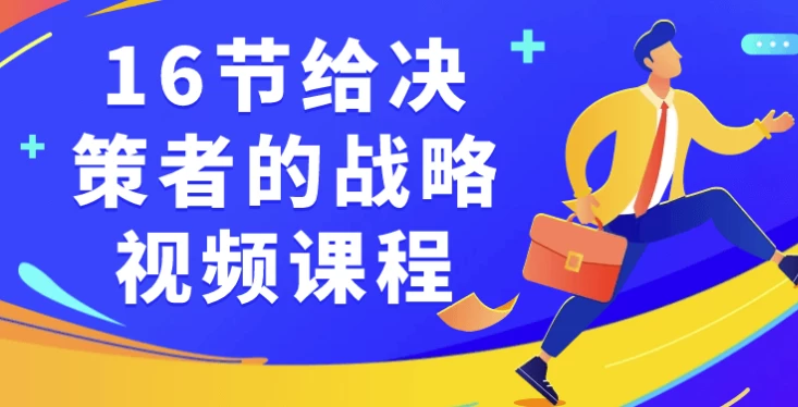 /posts/lession-16jiegeijuecezhedezhanlveshipinkecheng/featured_image.webp
