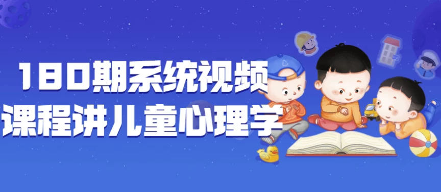 /posts/lession-180qixitongshipinkechengjiangertongxinlixue/featured_image.webp