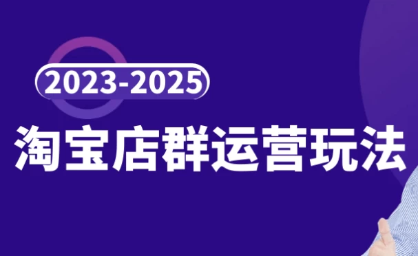 /posts/lession-2023-2025taobaodianqunyunyingwanfa/featured_image.webp