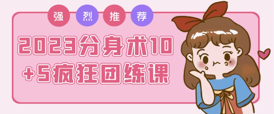 /posts/lession-2023fenshenshu10+5fengkuangtuanlianke/featured_image.webp