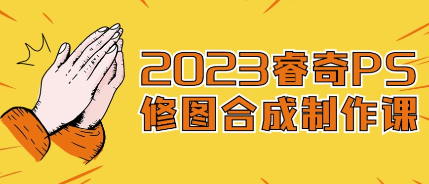 /posts/lession-2023ruiqipsxiutuhechengzhizuoke/featured_image.webp