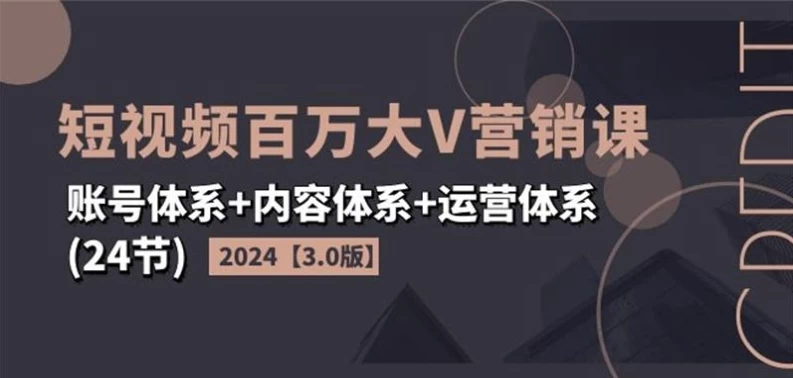 /posts/lession-2024duanshipinbaiwandavyingxiaoke30ban/featured_image.webp
