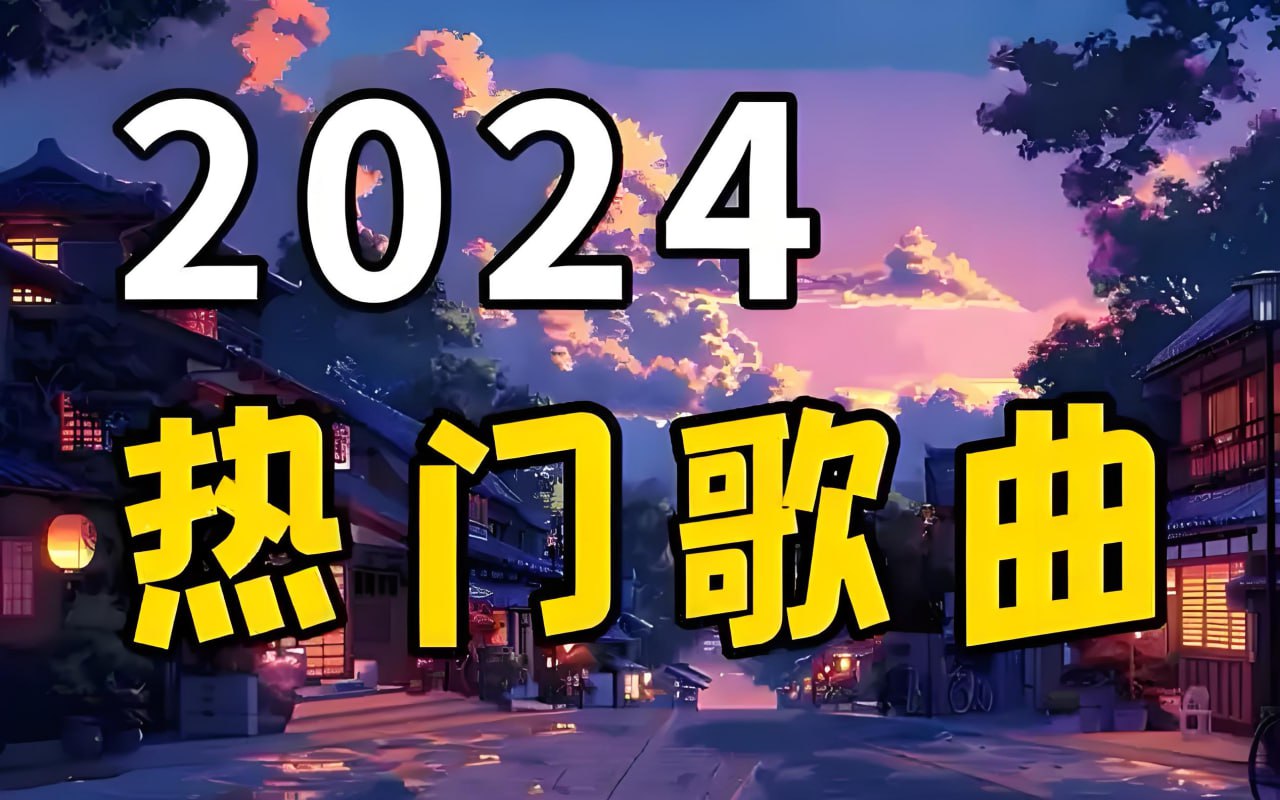 /posts/lession-2024nianxiabannianhuayuyuetanliuxinggequjingxuanheji/featured_image.jpg