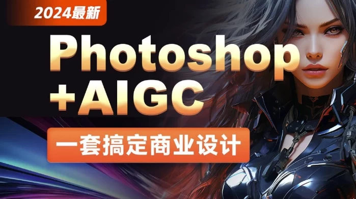 /posts/lession-2024nianzuixinphotoshop-aigcshangyeshejicongrumendaoshizhan-daisucai/featured_image.webp