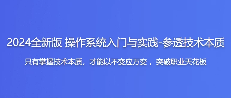 /posts/lession-2024quanxinban-caozuoxitongrumenyushijian-cantoujishubenzhi/featured_image.webp