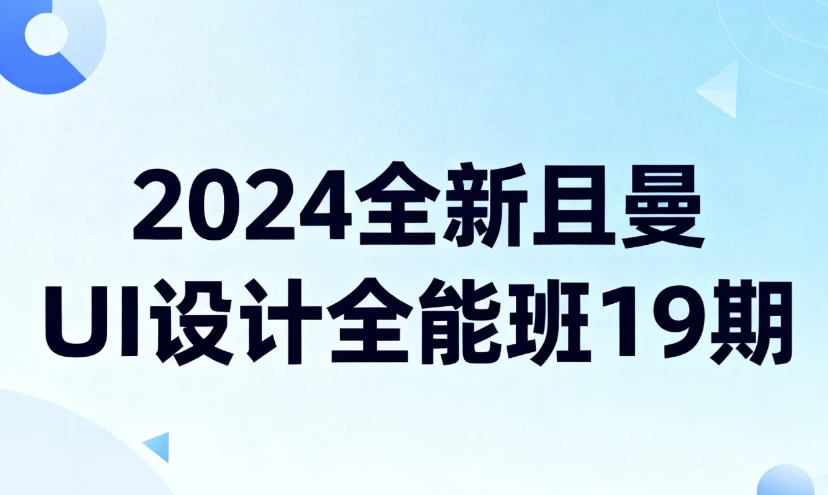 /posts/lession-2024quanxinqiemanuishejiquannengban19qi/featured_image.webp
