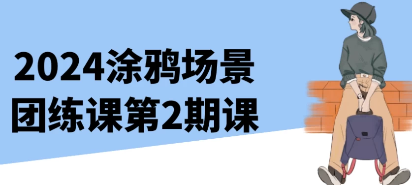 /posts/lession-2024tuyachangjingtuanliankedi2qike/featured_image.webp