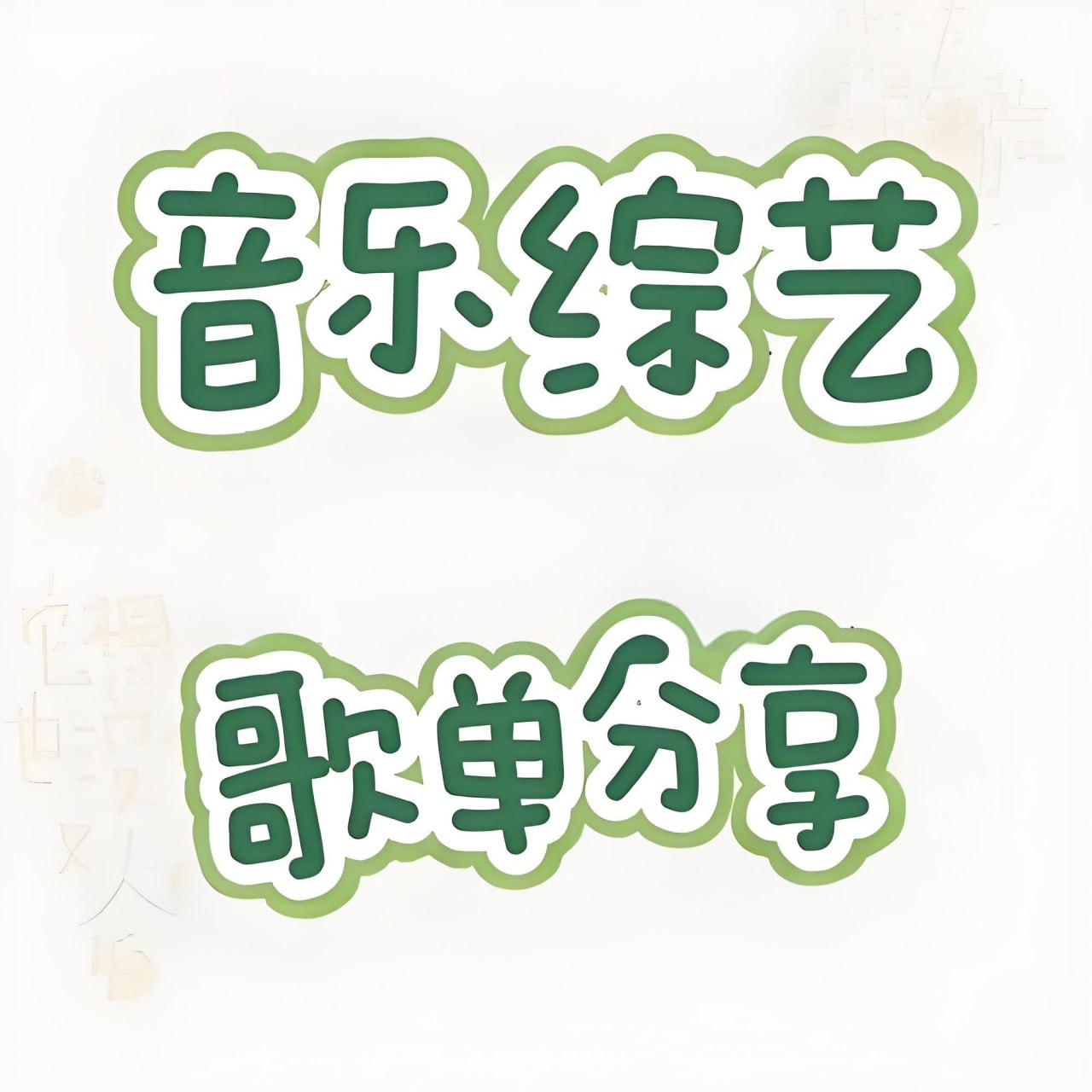 /posts/lession-2024yinyuezongyiremengequwusunheji/featured_image.jpg