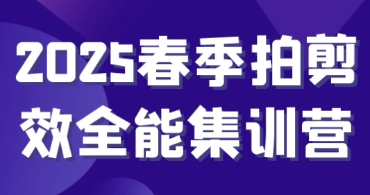 /posts/lession-2025chunjipaijianxiaoquannengjixunying/featured_image.webp