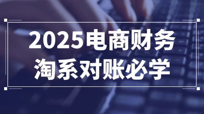 /posts/lession-2025dianshangcaiwutaoxiduizhangbixue/featured_image.webp