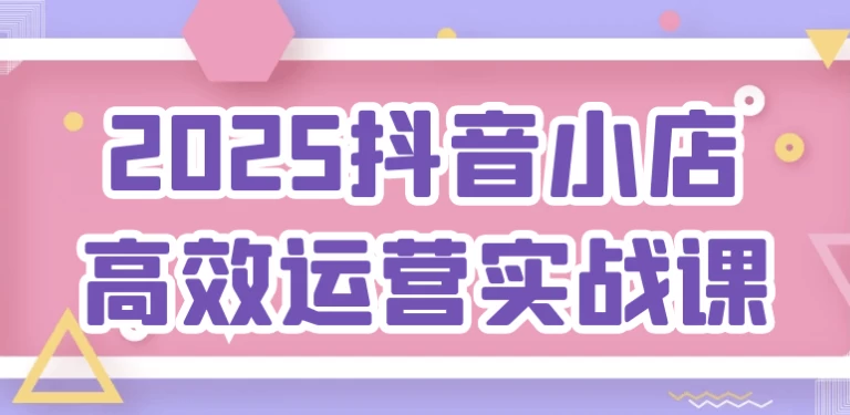 /posts/lession-2025douyinxiaodiangaoxiaoyunyingshizhanke/featured_image.webp