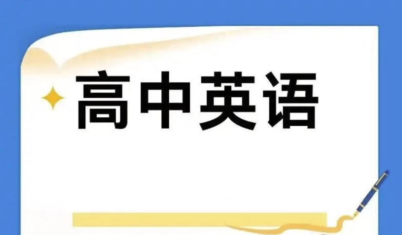 /posts/lession-2025gaozhongyingyuxuexiziliaobao-zhishidian+jiaofu+shijuan/featured_image.webp