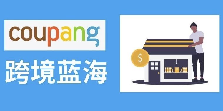 /posts/lession-2025hanguokupangcoupangkuajingdianshanggaojieban-kupangmaijiabixuekecheng/featured_image.webp