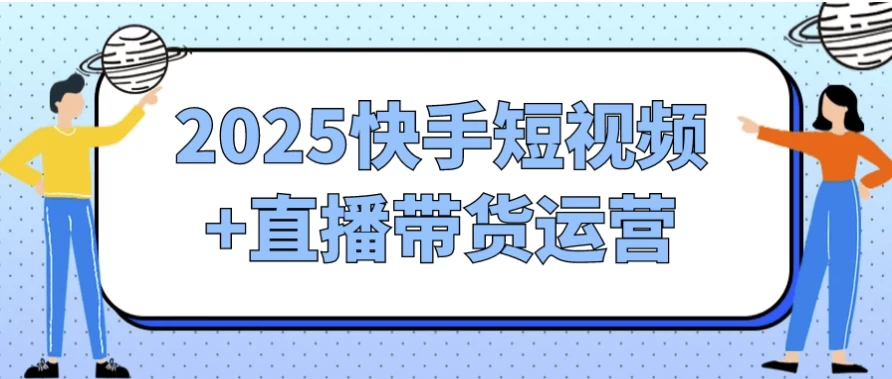 /posts/lession-2025kuaishouduanshipin-zhibodaihuoyunying/featured_image.webp