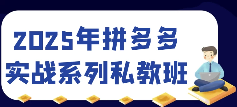 /posts/lession-2025nianpinduoduoshizhanxiliesijiaoban/featured_image.webp