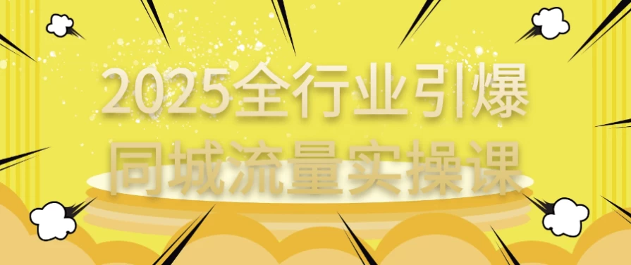 /posts/lession-2025quanhangyeyinbaotongchengliuliangshicaoke/featured_image.webp