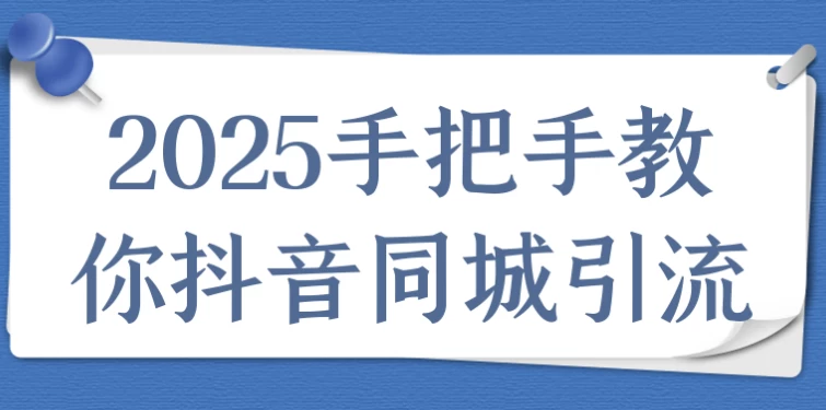 /posts/lession-2025shoubashoujiaonidouyintongchengyinliu/featured_image.webp