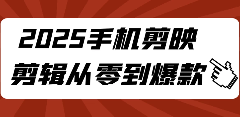 /posts/lession-2025shoujijianyingjianjiconglingdaobaokuan/featured_image.webp