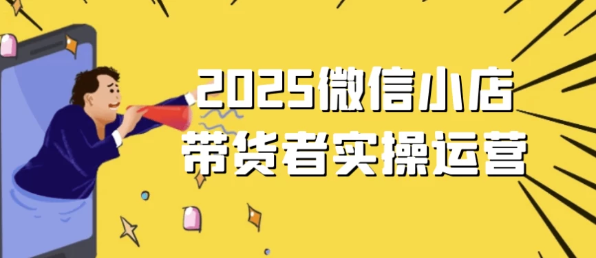 /posts/lession-2025weixinxiaodiandaihuozheshicaoyunying/featured_image.webp