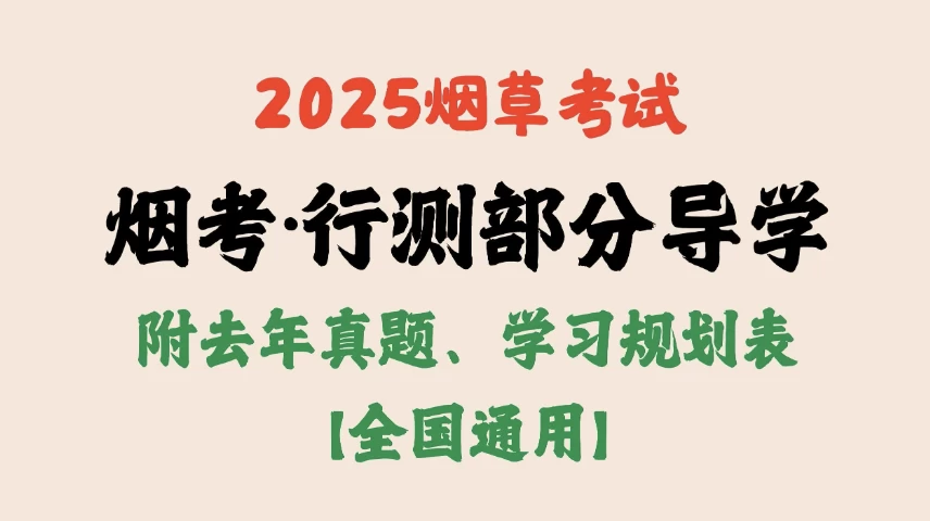 /posts/lession-2025yancaokaoshixingcebufendaoxuefuqunianzhenti-xuexiguihuabiao/featured_image.webp