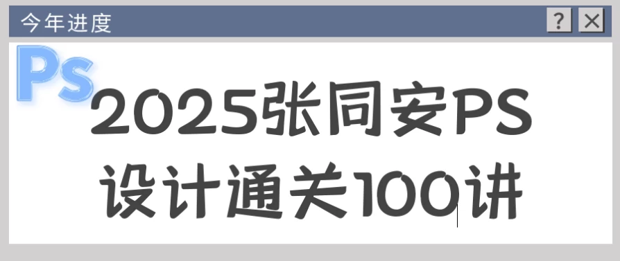 /posts/lession-2025zhangtonganpsshejitongguan100jiang/featured_image.webp