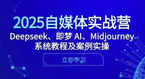 /posts/lession-2025zimeitishizhanying-deepseek-jimeng-ai-midjourneyxitongjiaochengjianlishicao/featured_image.webp