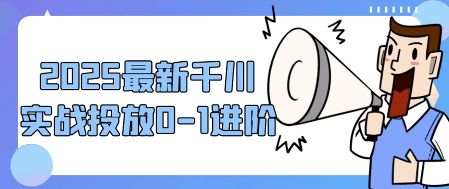 /posts/lession-2025zuixinqianchuanshizhantoufang0-1jinjie/featured_image.webp