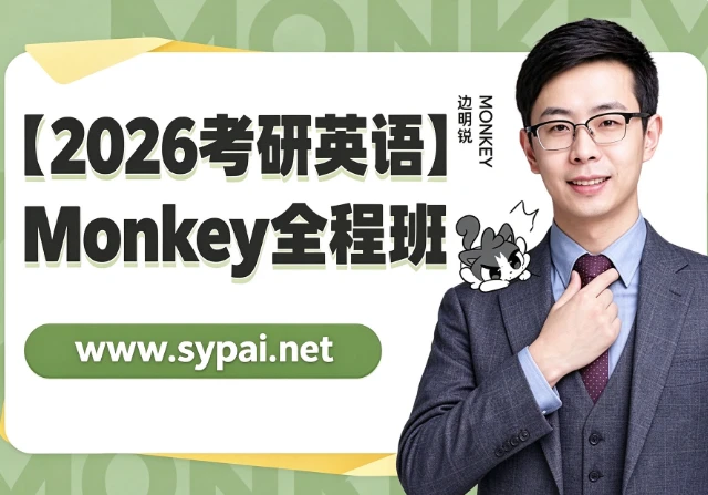 /posts/lession-2026kaoyanyingyumonkeyquanchengbanwangke/featured_image.webp /posts/lession-2026kaoyanyingyumonkeyquanchengbanwangke/featured_image.webp