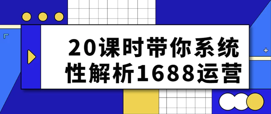 /posts/lession-20keshidainixitongxingjiexi1688yunying/featured_image.webp