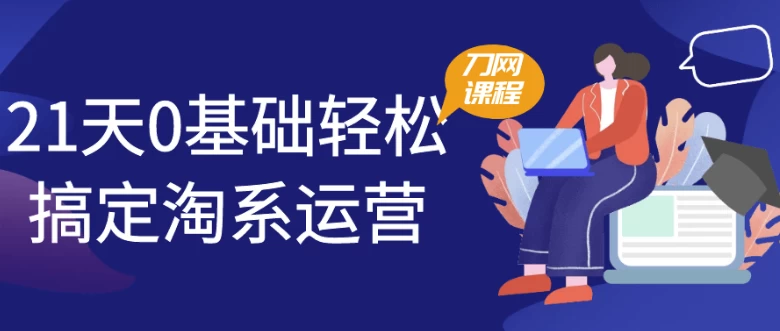 /posts/lession-21tian0jichuqingsonggaodingtaoxiyunying/featured_image.webp /posts/lession-21tian0jichuqingsonggaodingtaoxiyunying/featured_image.webp
