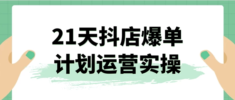 /posts/lession-21tiandoudianbaodanjihuayunyingshicao/featured_image.webp