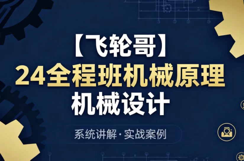 /posts/lession-24quanchengbanjixieyuanli-jixiesheji-xitonghuabeikaoyuzhuanyezhishitishengkecheng/featured_image.webp